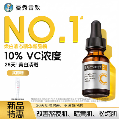 曼秀雷敦乐敦缪思vc美白精华液