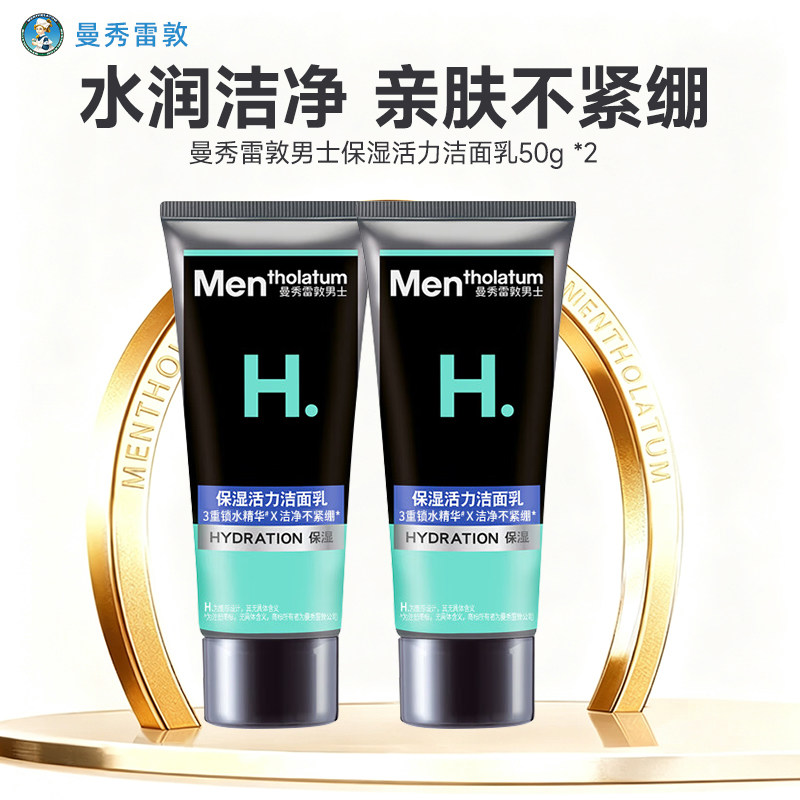 【天猫u先试用入口】曼秀雷敦男士洗面奶小样试用装保湿洁面50g*2