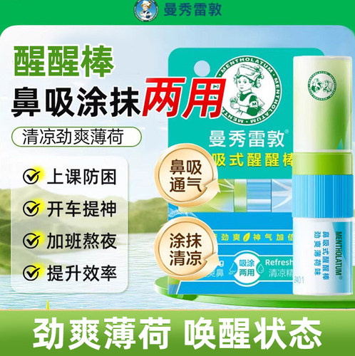 曼秀雷敦鼻吸式醒醒鼻通棒提神