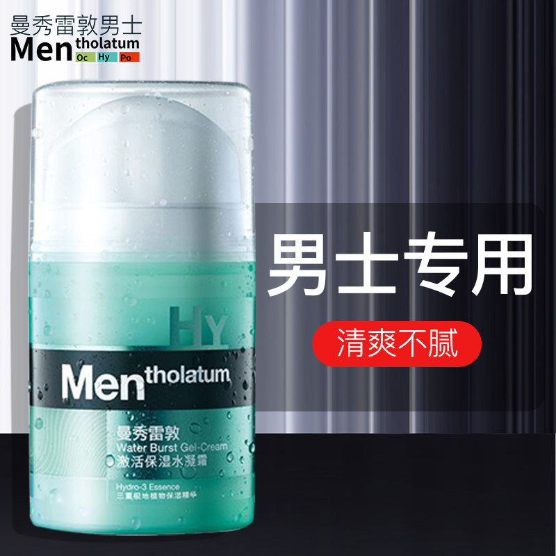 曼秀雷敦男士面霜乳液润肤保湿补水擦脸油的护肤品摸脸部抹旗舰店