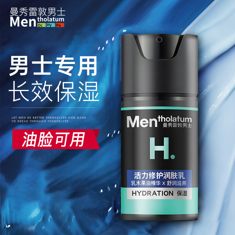 曼秀雷敦男士面霜保湿补水乳液护肤品擦脸油润肤露秋冬化妆品控油