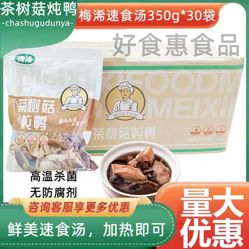 梅浠养生汤品350g*30包茶树菇炖鸭煲汤速食汤料理包加热即食商用