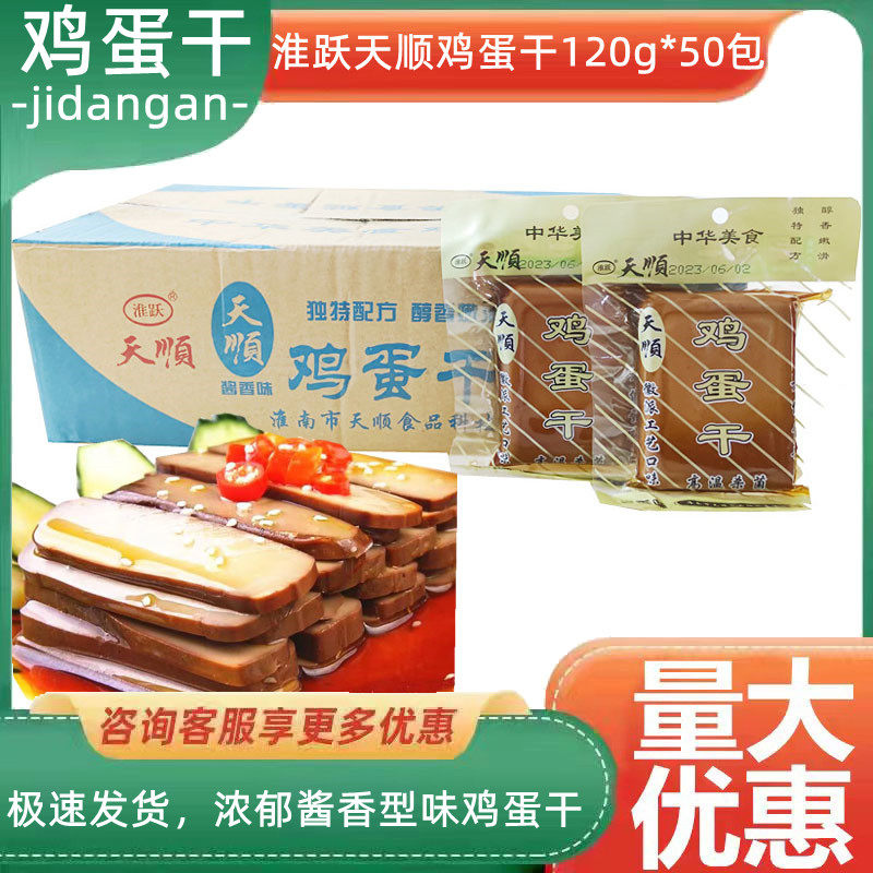 淮跃天顺鸡蛋干120g*50包天顺卤味酱香味凉拌菜火锅麻辣烫零食