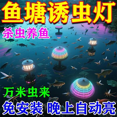 太阳能黑光诱虫灯户外飞蛾养殖鱼塘引虫吸虫灯诱捕农用杀虫黑光灭