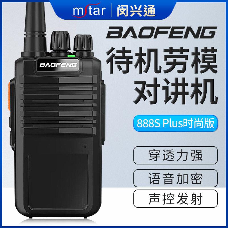 宝锋手台模拟对讲机大功率远距离