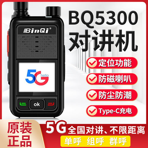 彬其手台5G公网对讲机GPS定位