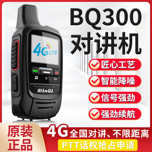 彬其手持台公网4G全国对讲机商务