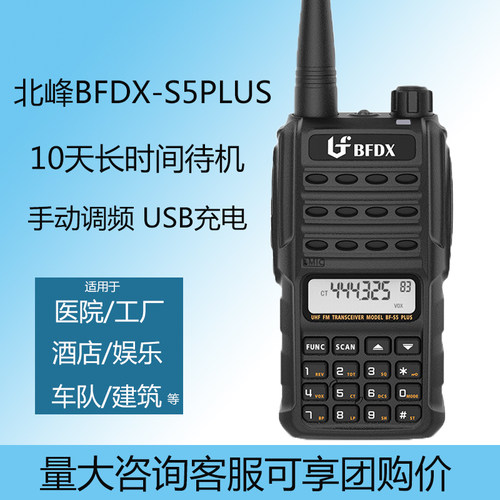北峰BF-S5plus无线对讲机民用