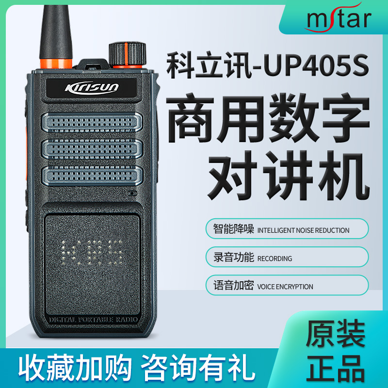 科立讯对讲机UP405S大功率数字手持台数模双模工地铁路酒店民用