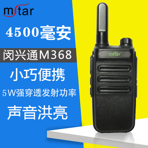 mstar闵兴通对讲机手持机手台