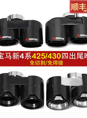 适用于宝马新4系G22G26425i430i排气管改装四出免切割碳纤维尾喉