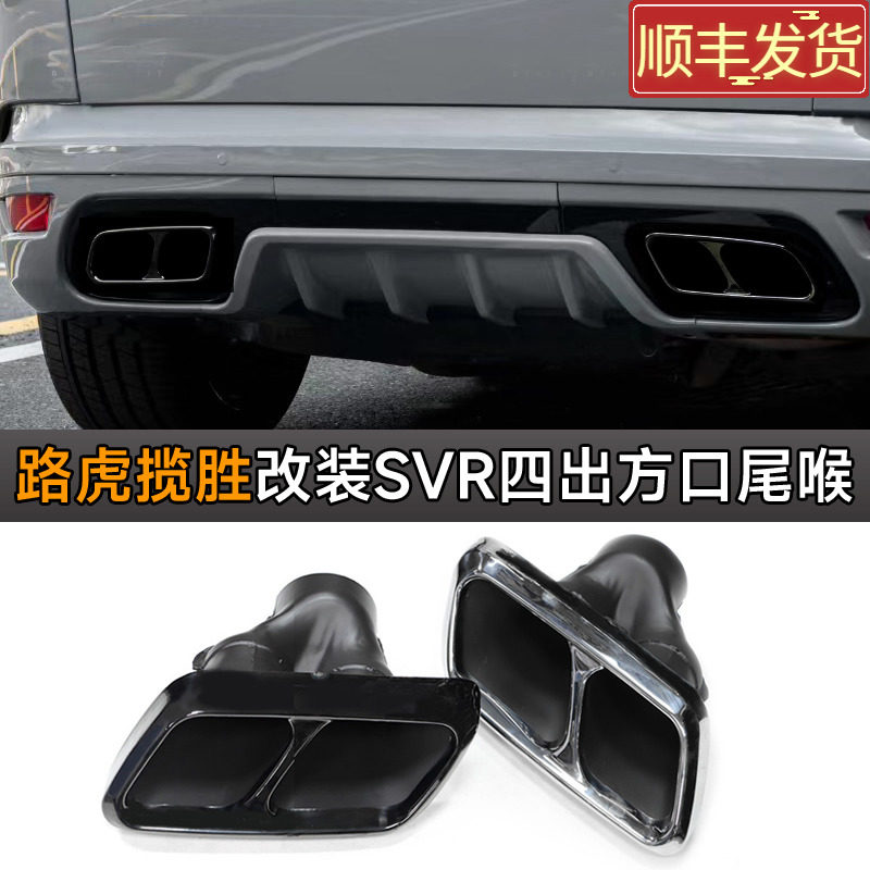 适用于路虎揽胜运动版排气管改装升级SVR包围四出方口尾喉圆口嘴