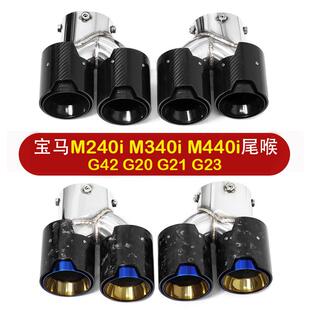 适用于宝马新M240iM340iM440i四出不锈钢碳纤排气管尾喉免切免焊
