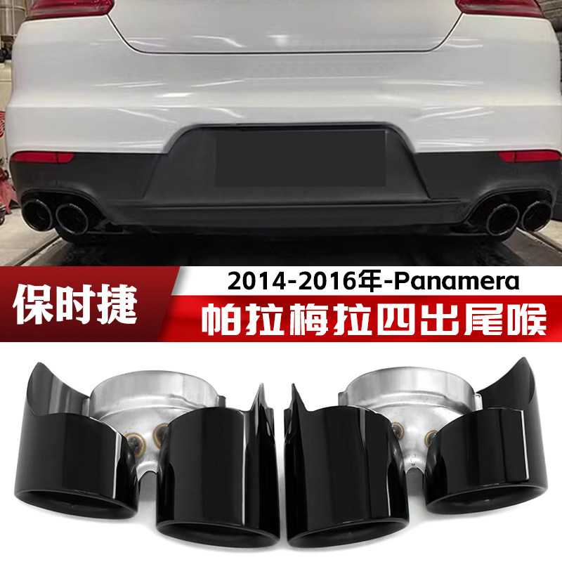 适用于14至16年保时捷帕拉梅拉尾喉Panamera排气管改GTS四出黑嘴