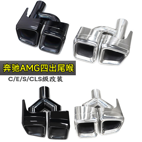 C/E/S/CLS排气管改装四出AMG尾喉