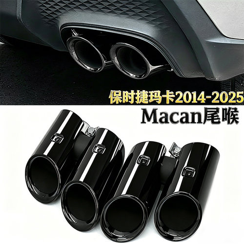 适用于保时捷玛卡四出尾喉全系