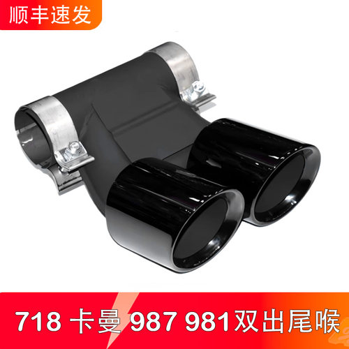 保时捷718卡曼987中间双出尾喉