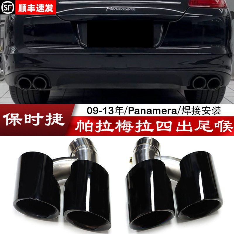 适用于09-13年保时捷帕拉梅拉尾喉Panamera排气管改装GTS三层黑嘴