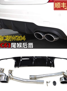 适用于奔驰W204C级排气管C180C200C260L改装C63amg四出尾喉后唇
