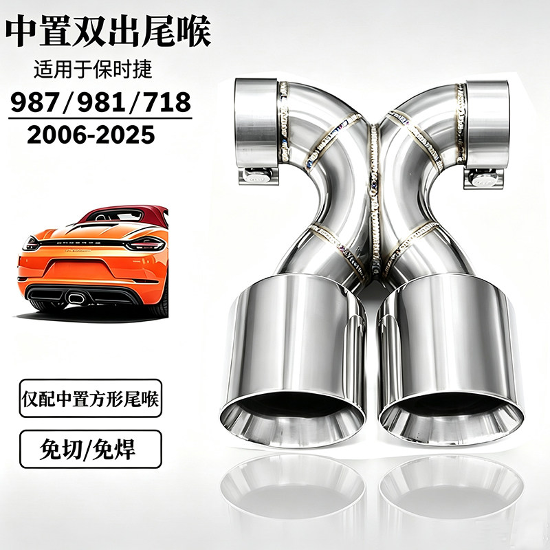 保时捷 987/981/718 卡曼 Boxster 06-26 款改双出排气管尾喉尾嘴