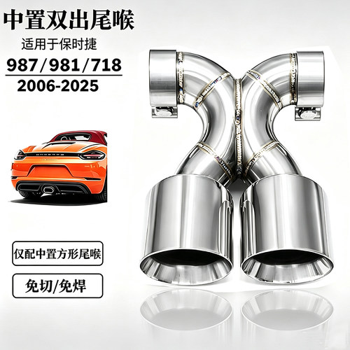 保时捷987/981/718卡曼双出尾喉
