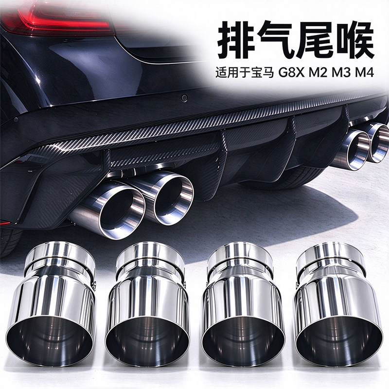 适用于宝马M2 G87 M3 G80 G81 M4 G82 G83排气管尾喉不锈钢尾嘴