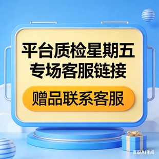 质检星期五客服链接 售后 赠品