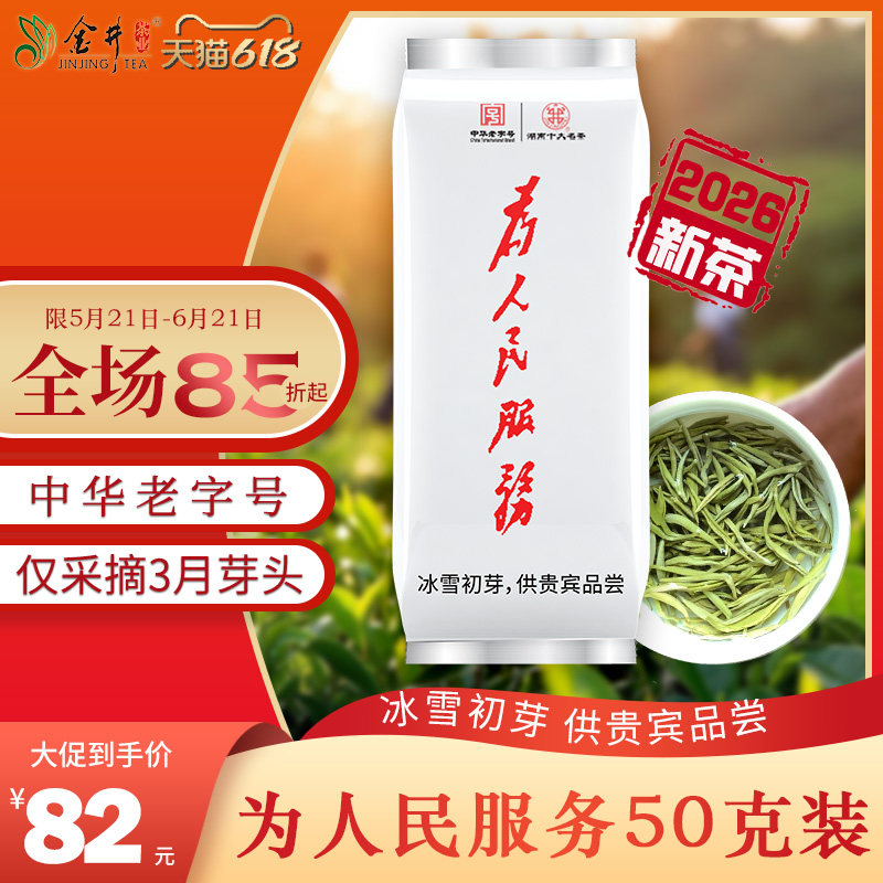 【26新茶】金井为人民服务 毛尖 50G 明前茶 绿茶 金茶 茶叶