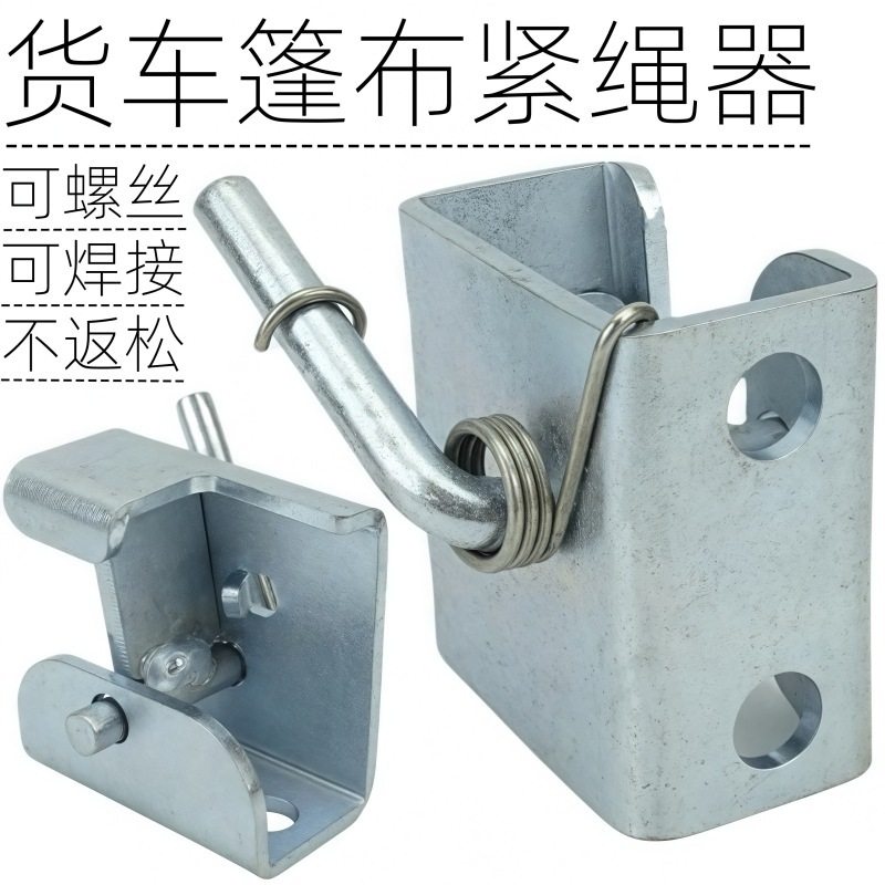 加厚货车紧绳器网红步步紧卡车挂车货车篷布挂绳拉紧器自锁紧固器图片