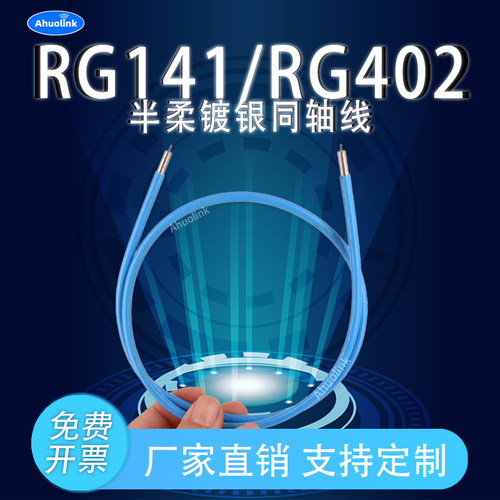 耐高温低损RG405/402射频线工厂