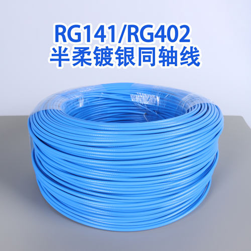 耐高温低损RG141/402射频线工厂