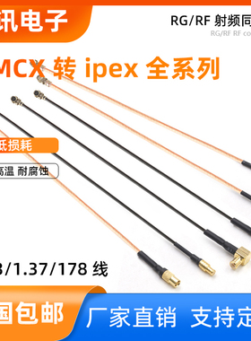 MCX/MMCX转ipex1/4代射频同轴转接线RF1.13/1.37/178纯铜连接馈线