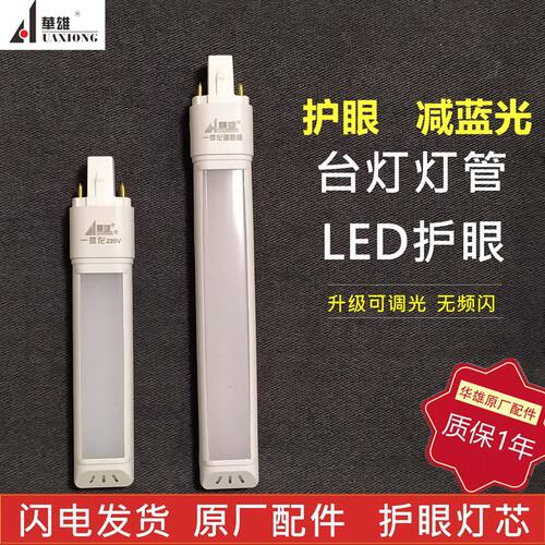 台灯灯管led护眼华雄宝视达光视宝视力康4w灯条2针插口调光变光