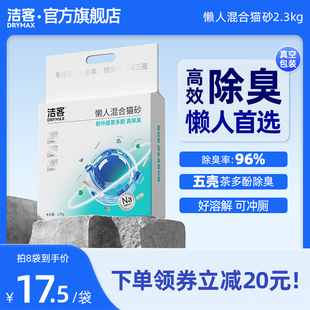 洁客懒人猫砂2.3kg膨润土豆腐混合砂除臭快速吸水结团低粉尘 包邮