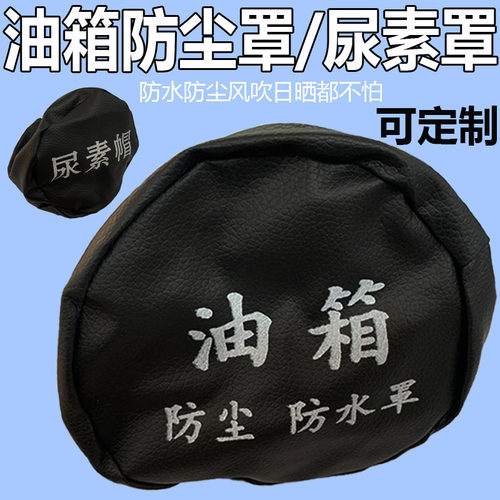 东风天龙旗舰天锦大力神KC大货车通用尿素盖油箱盖帽防水罩防尘套