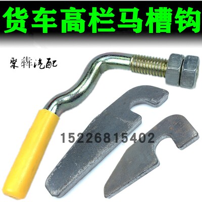 货车车厢后门锁扣马槽钩挂车货箱边门把手挂钩高栏车配件栏板板钩