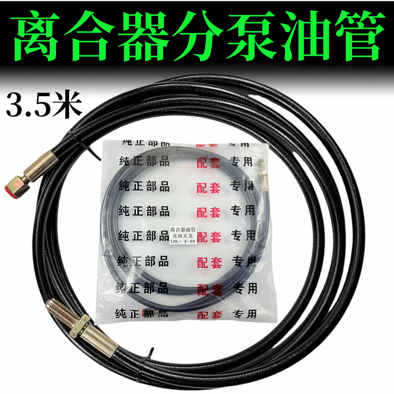 适用东风天龙旗舰KL VL 天锦KR离合器总泵分泵油管助力器输油管