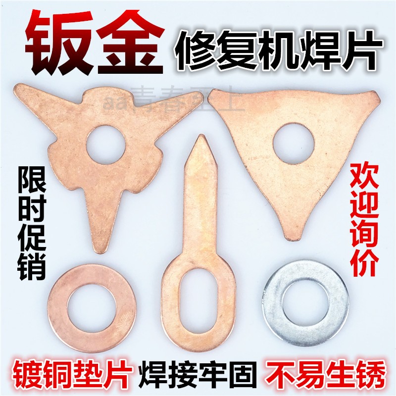 钣金修复整形介子机焊接片三角形钥匙形OT片圆形点焊镀铜垫片拉圈