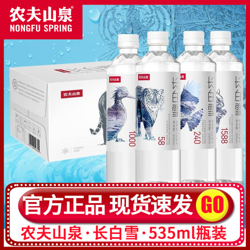 农夫山泉长白雪535ml/瓶装350ml天然雪山零糖零脂天然水