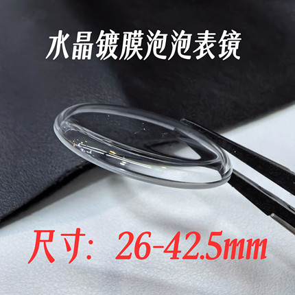 瑞士水晶泡泡镜镀膜锅盖38-42.5mm手表玻璃表镜表蒙表配件