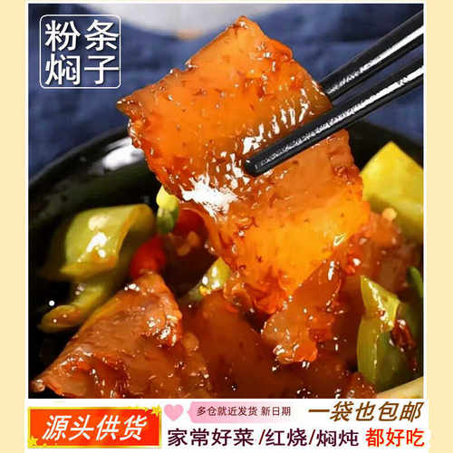 焖子块河南特产粉条皮渣送调料