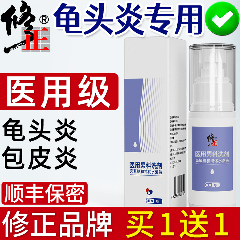修正男士龟头包皮炎白红点瘙痒男性私处清洗液垢念珠菌阴茎喷剂