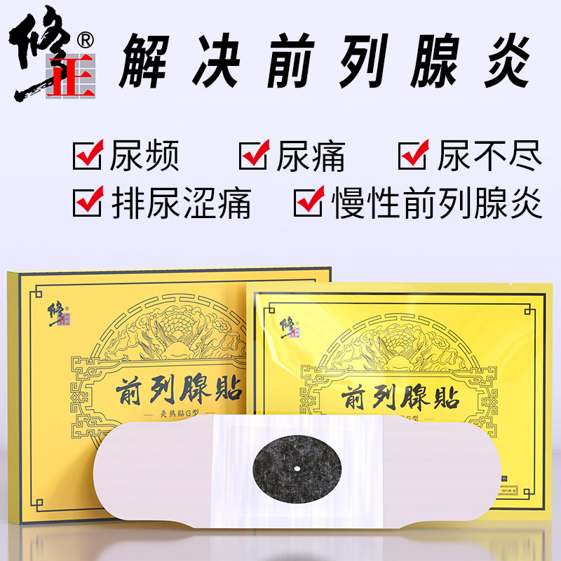 修正前列腺贴正品慢性前列腺炎辅助治男科尿频尿急疗尿不尽男