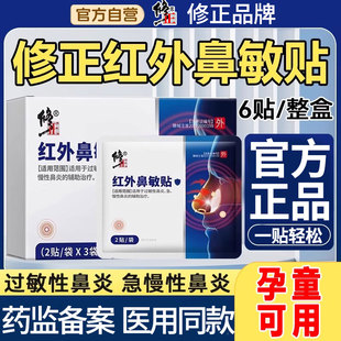修正红外鼻敏贴过敏性鼻炎鼻窦炎鼻塞流鼻涕鼻血鼻甲肥大官方正品