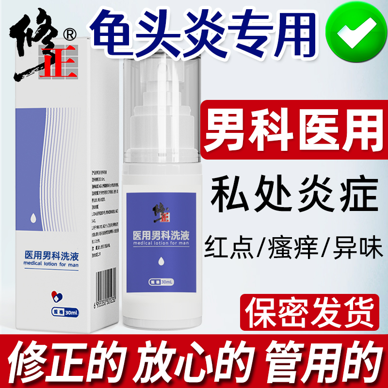 修正包皮炎龟头炎症专用男士瘙痒男性私处清洗垢红白阴茎喷剂点膏