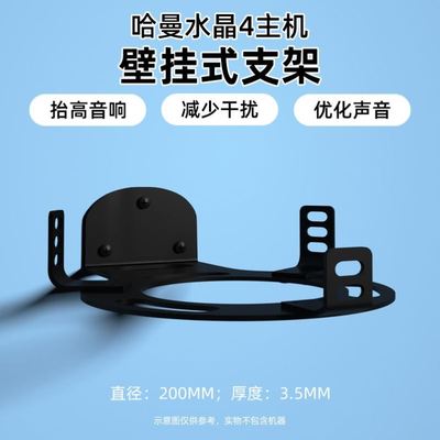 适用哈曼卡顿音响琉璃4支架四代音箱壁挂吊架挂墙挂壁吊装悬挂架