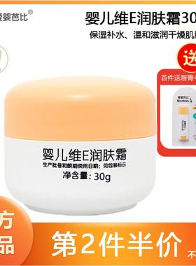 爱婴芭比有机系列婴儿维E润肤霜30g宝宝补水保湿霜滋润防皴润肤霜