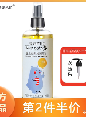 爱婴芭比婴儿润肤橄榄油360ml新生儿按摩抚触油保湿润肤油去头垢