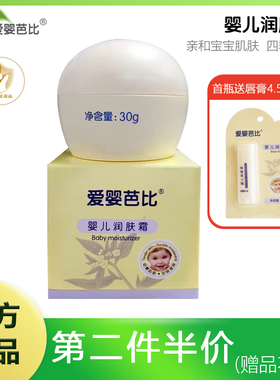 爱婴芭比婴儿润肤霜30g宝宝面霜儿童滋润保湿补水面霜护肤品脸霜