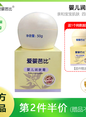 爱婴芭比润肤霜50g宝宝婴幼儿面霜润肤乳液滋润保湿护肤品脸霜
